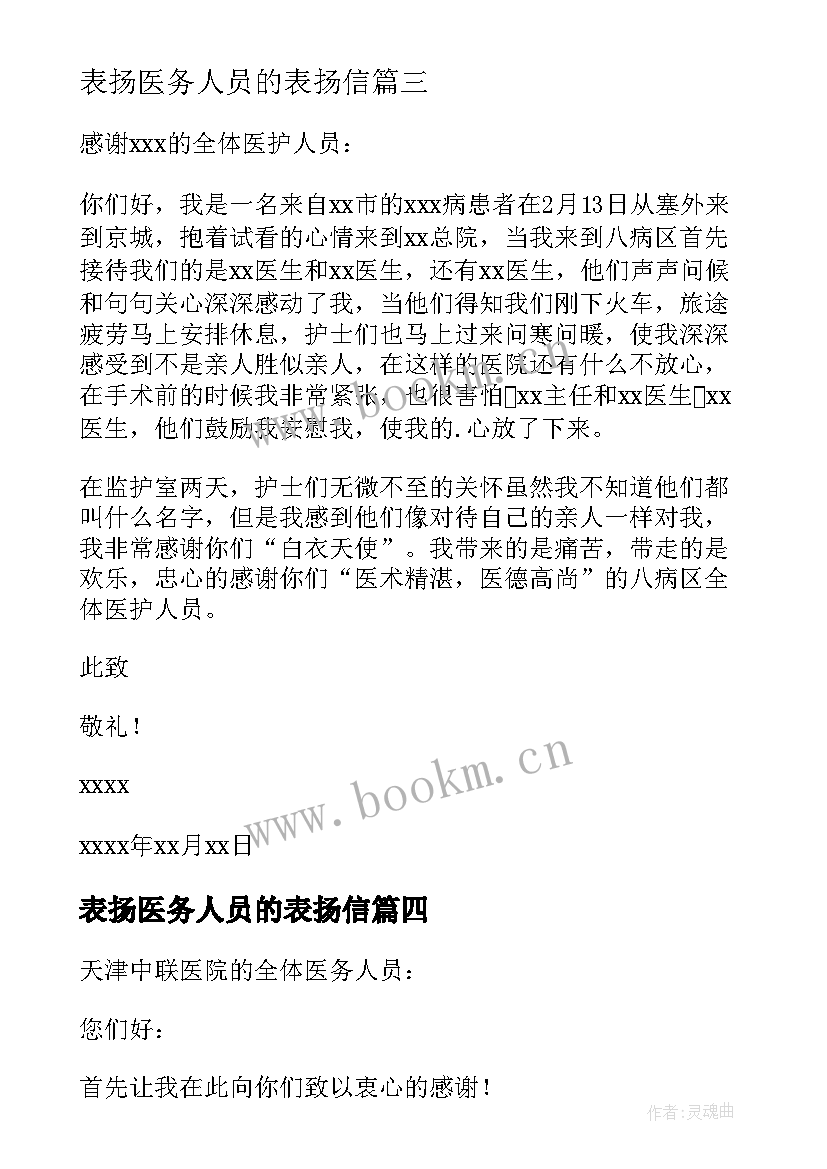 表扬医务人员的表扬信 医务人员的表扬信(汇总8篇)