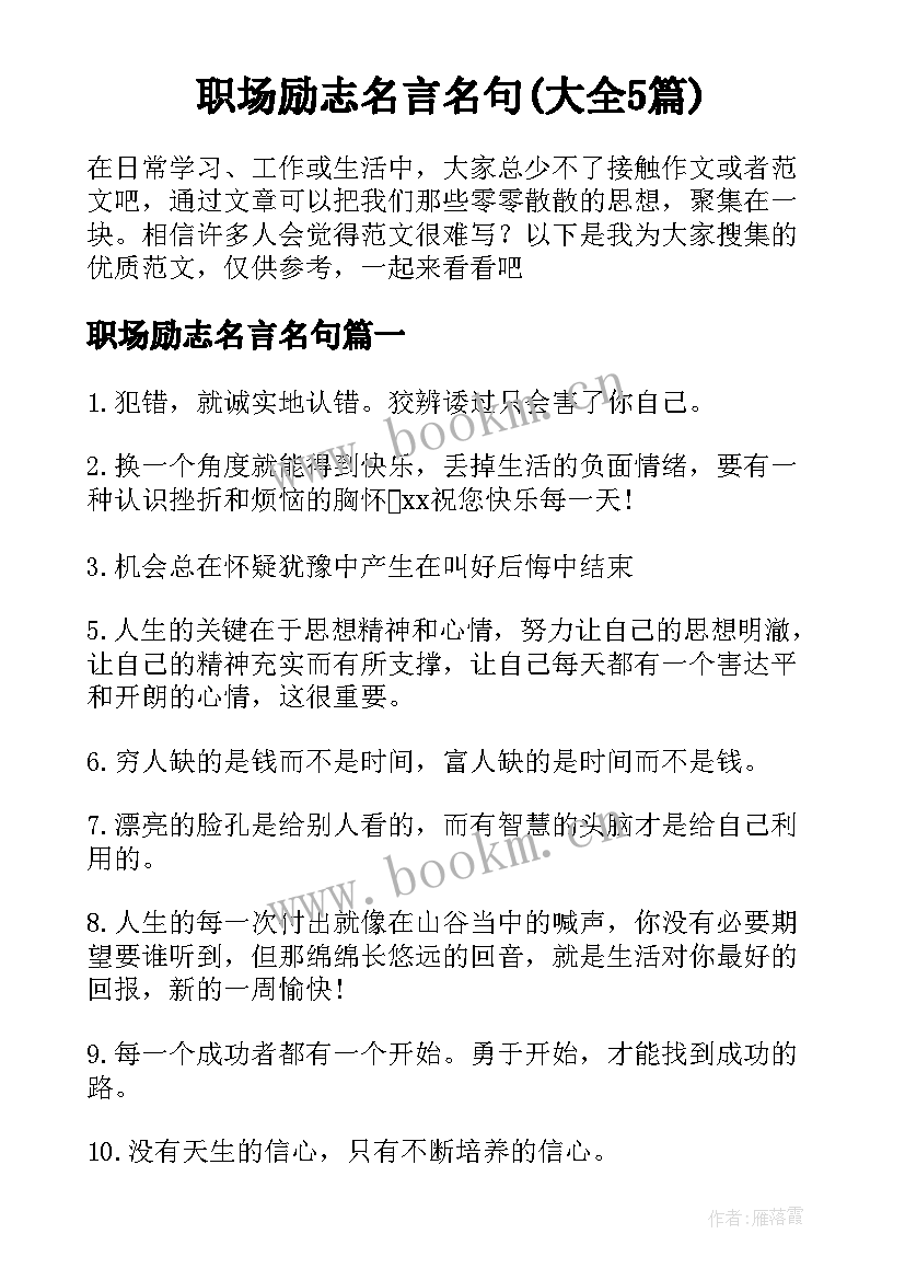 职场励志名言名句(大全5篇)