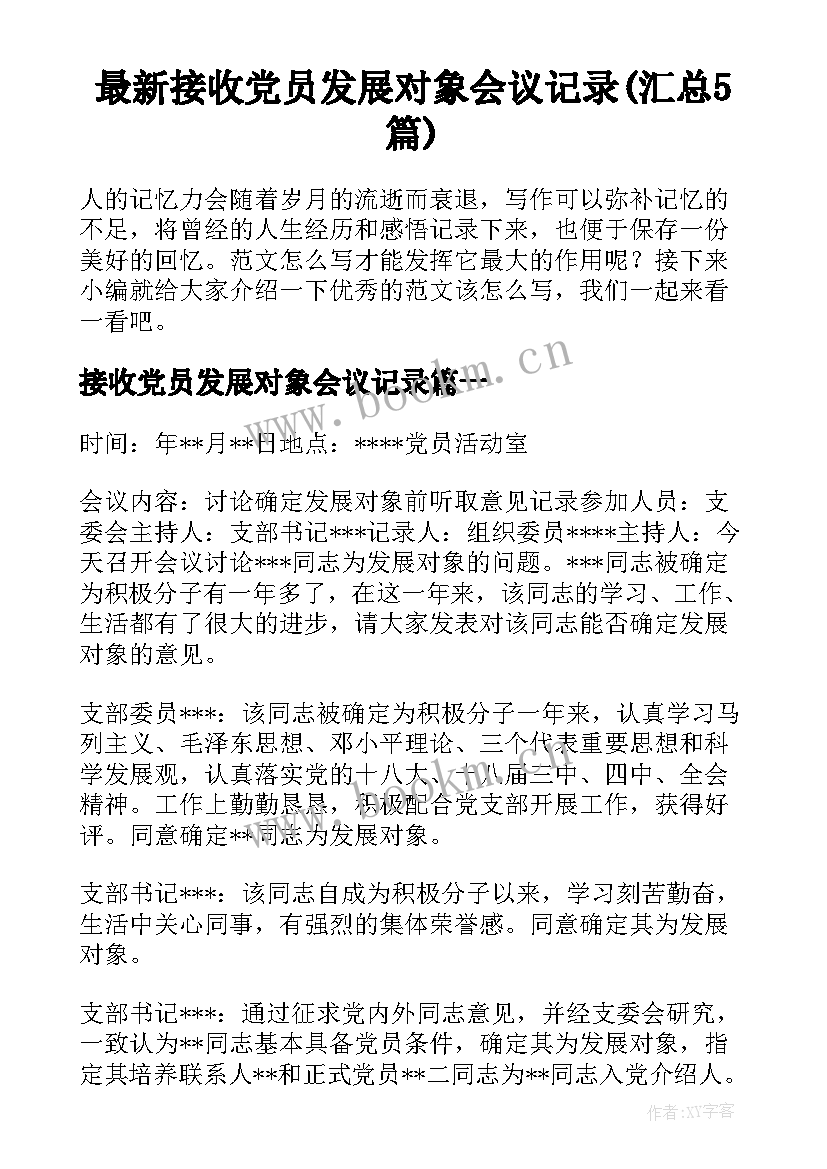 最新接收党员发展对象会议记录(汇总5篇)