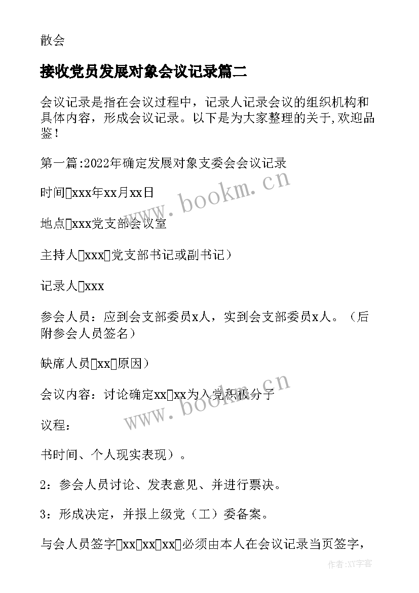 最新接收党员发展对象会议记录(汇总5篇)