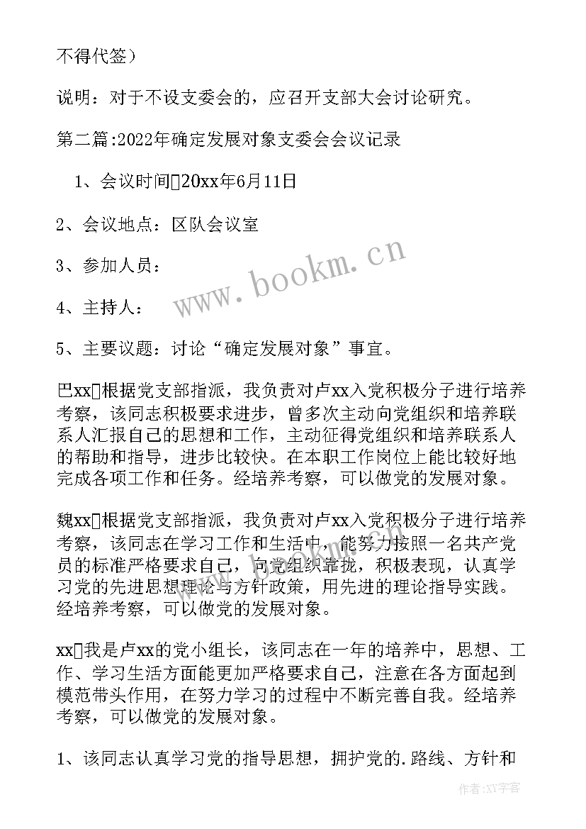 最新接收党员发展对象会议记录(汇总5篇)