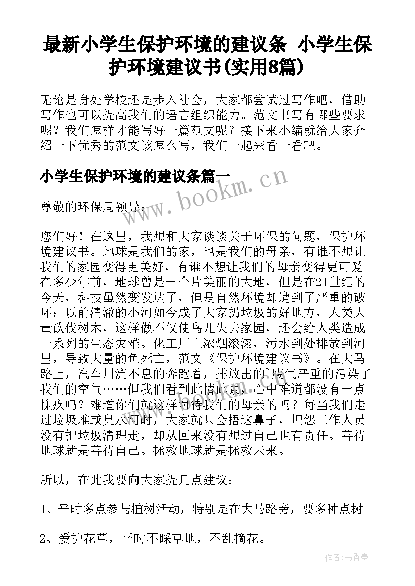 最新小学生保护环境的建议条 小学生保护环境建议书(实用8篇)