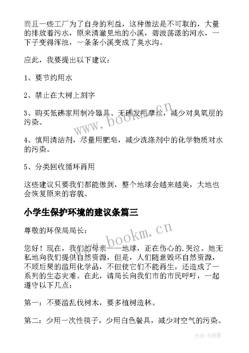 最新小学生保护环境的建议条 小学生保护环境建议书(实用8篇)