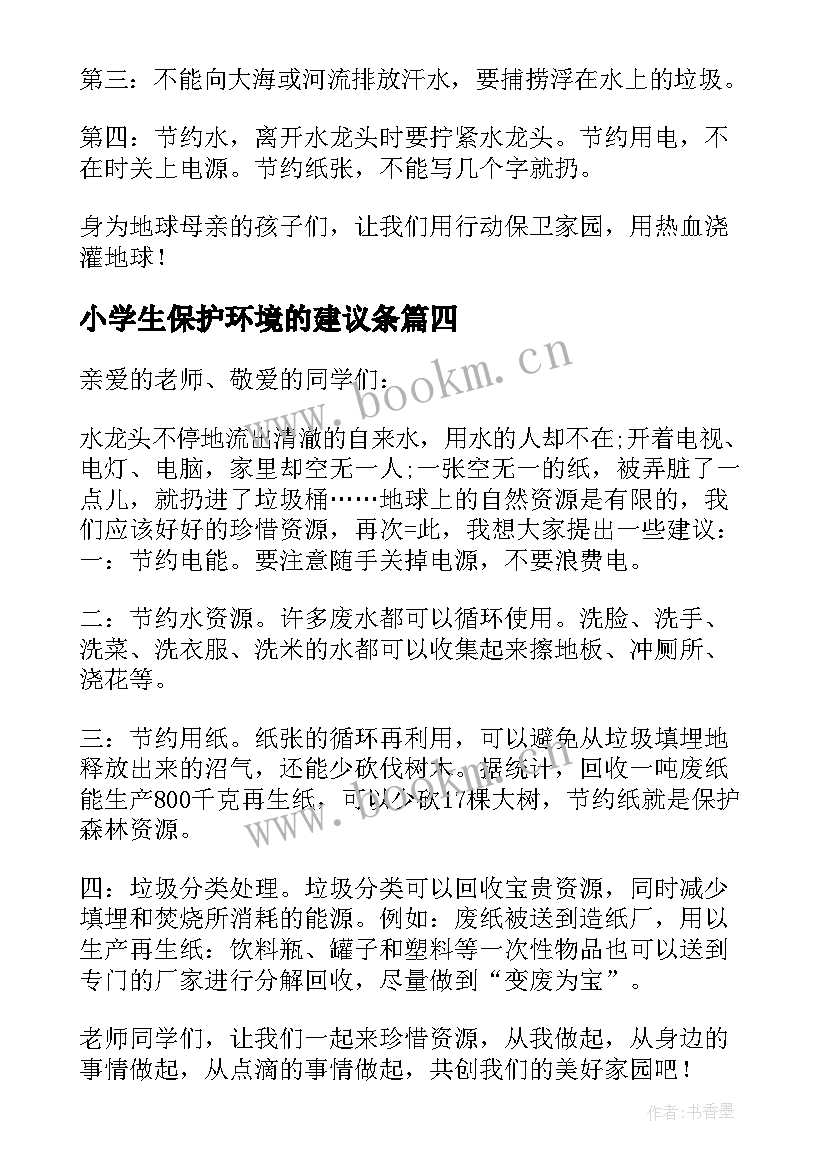 最新小学生保护环境的建议条 小学生保护环境建议书(实用8篇)