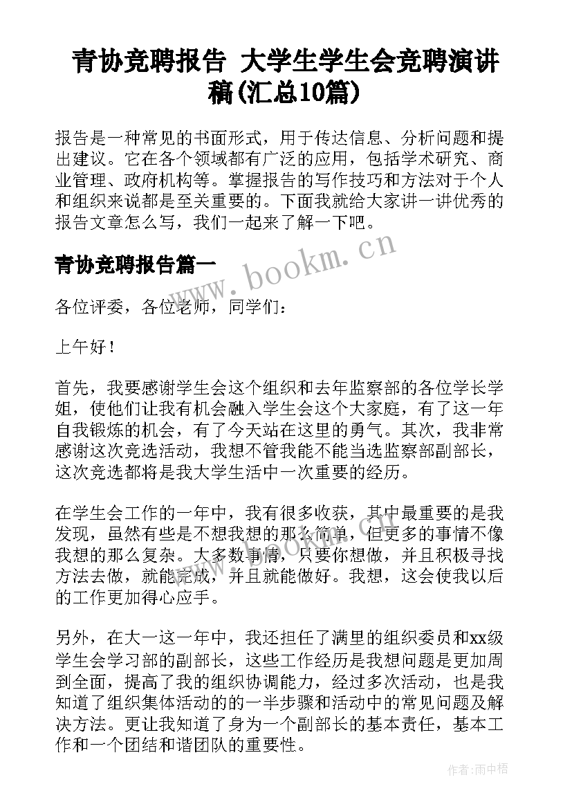 青协竞聘报告 大学生学生会竞聘演讲稿(汇总10篇)