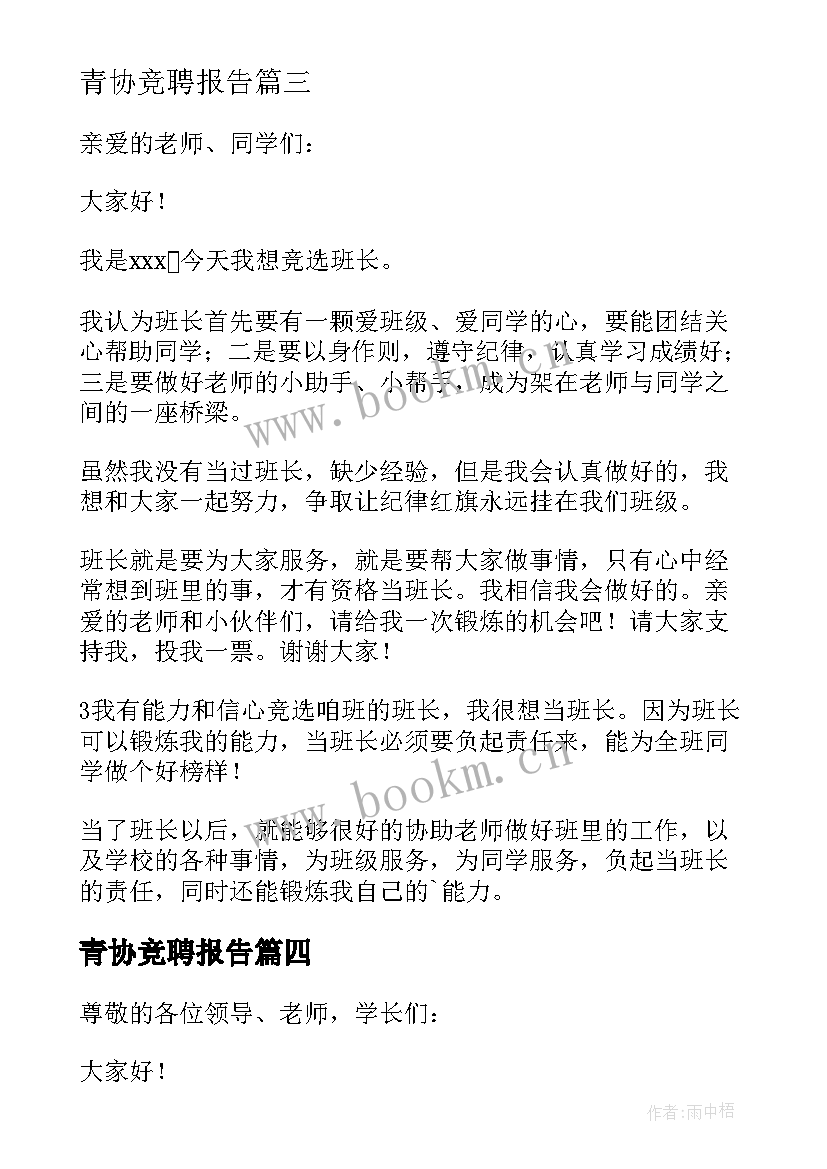 青协竞聘报告 大学生学生会竞聘演讲稿(汇总10篇)