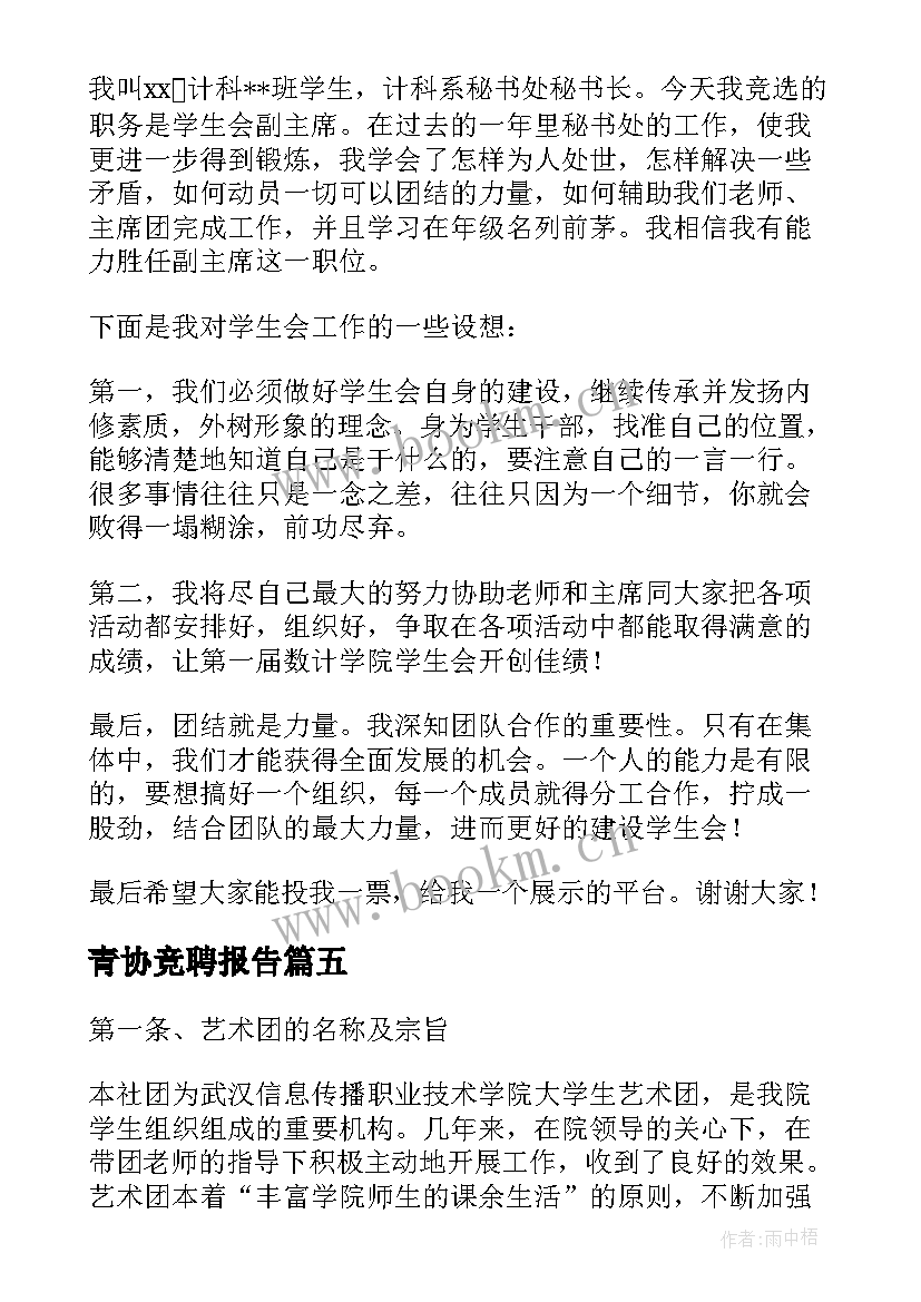 青协竞聘报告 大学生学生会竞聘演讲稿(汇总10篇)