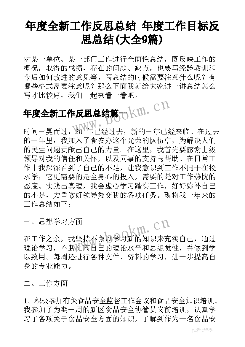 年度全新工作反思总结 年度工作目标反思总结(大全9篇)