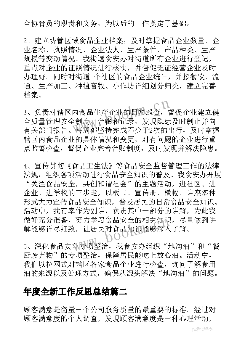 年度全新工作反思总结 年度工作目标反思总结(大全9篇)