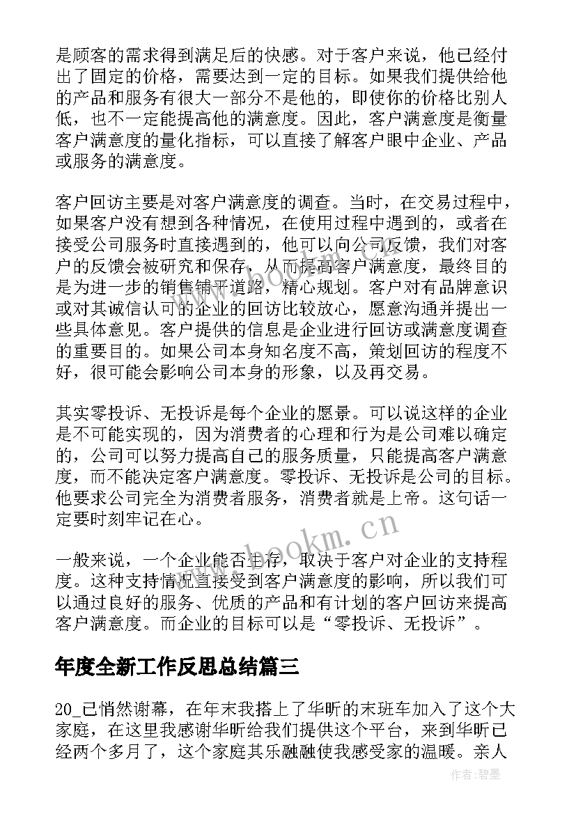 年度全新工作反思总结 年度工作目标反思总结(大全9篇)