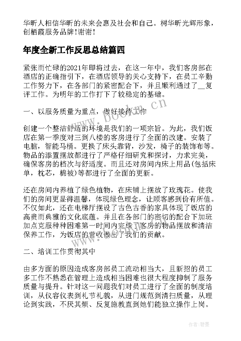 年度全新工作反思总结 年度工作目标反思总结(大全9篇)