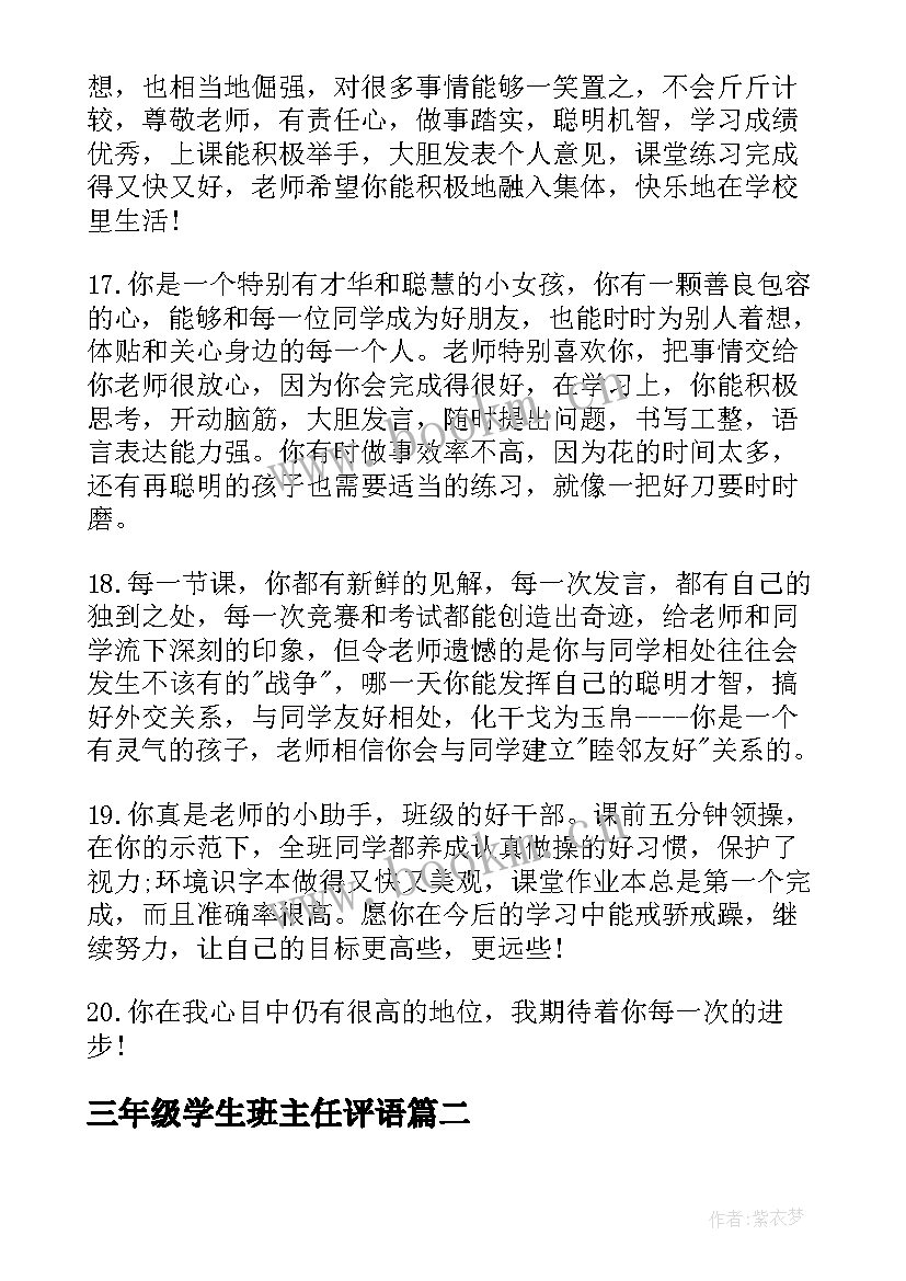 三年级学生班主任评语 三年级班主任学生评语(模板10篇)