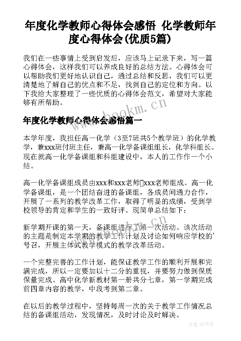 年度化学教师心得体会感悟 化学教师年度心得体会(优质5篇)