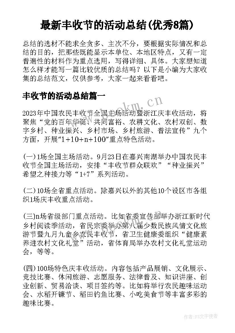 最新丰收节的活动总结(优秀8篇)