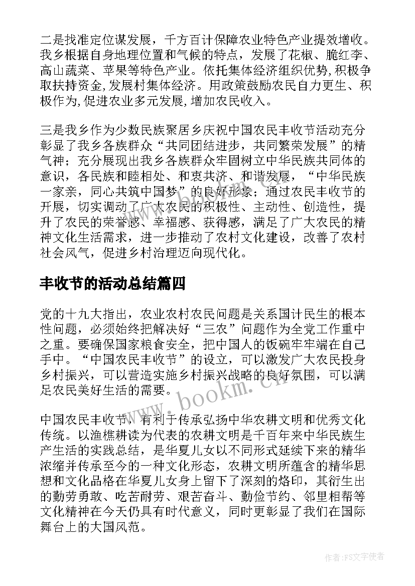 最新丰收节的活动总结(优秀8篇)