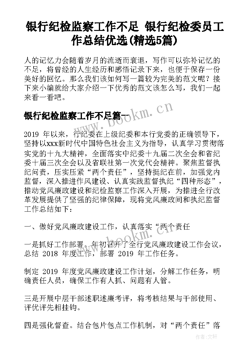 银行纪检监察工作不足 银行纪检委员工作总结优选(精选5篇)