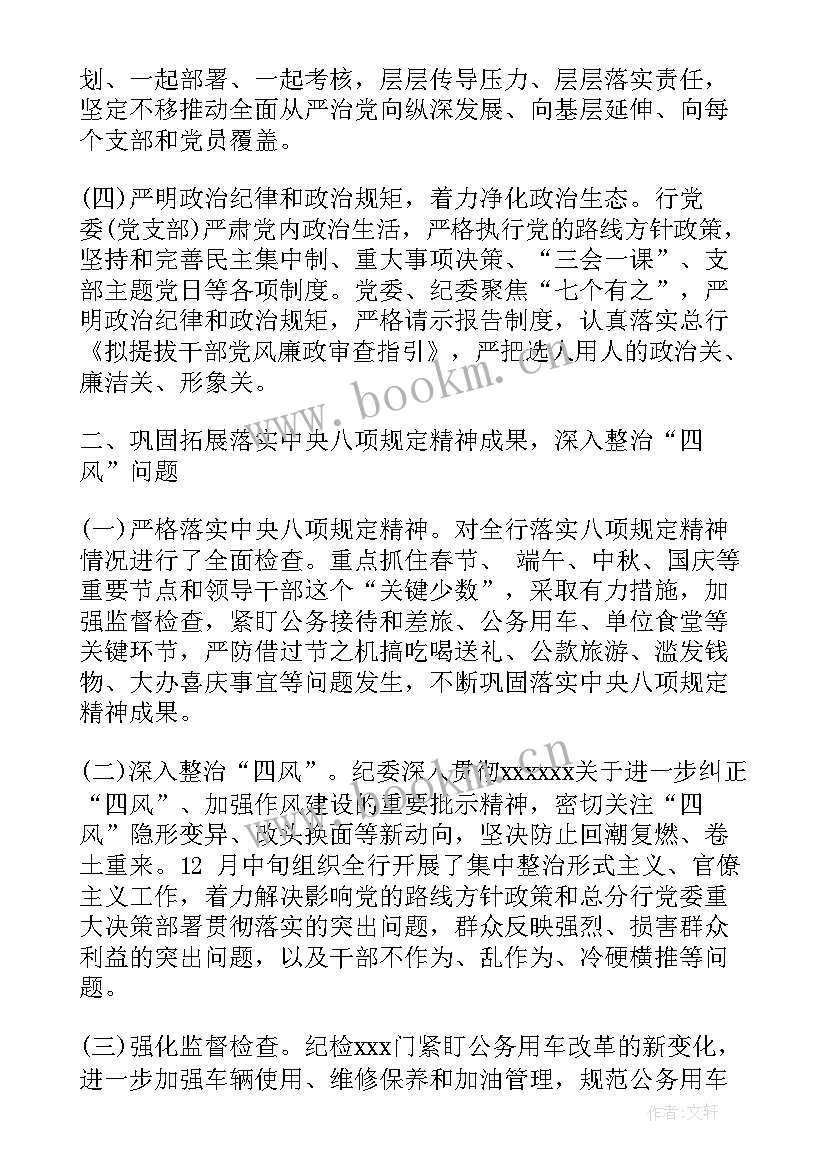 银行纪检监察工作不足 银行纪检委员工作总结优选(精选5篇)