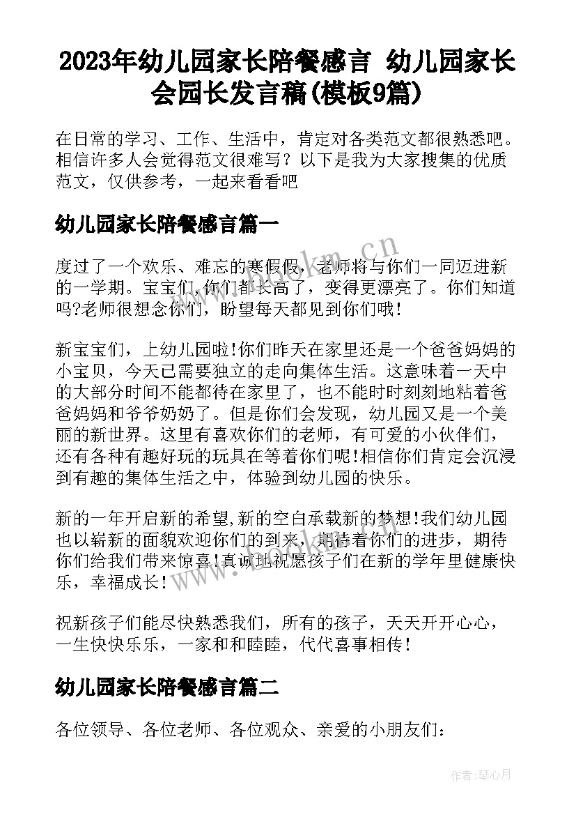 2023年幼儿园家长陪餐感言 幼儿园家长会园长发言稿(模板9篇)