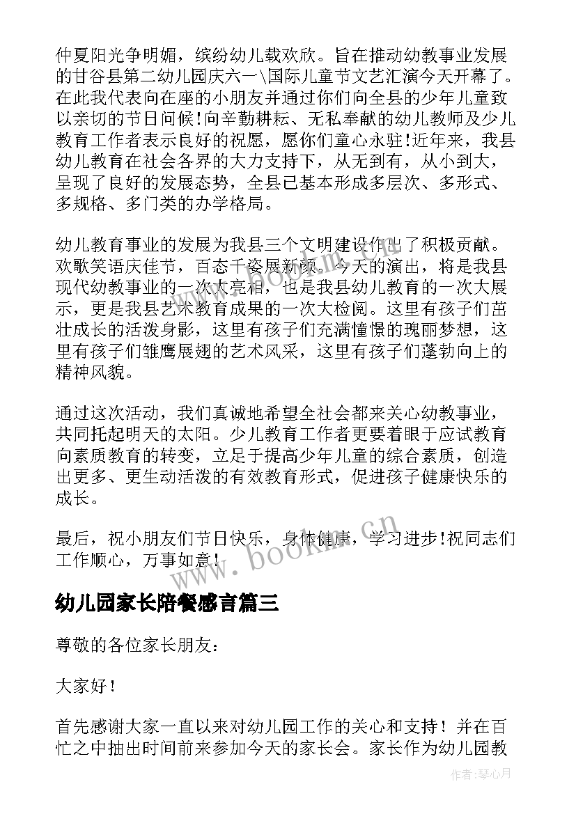 2023年幼儿园家长陪餐感言 幼儿园家长会园长发言稿(模板9篇)