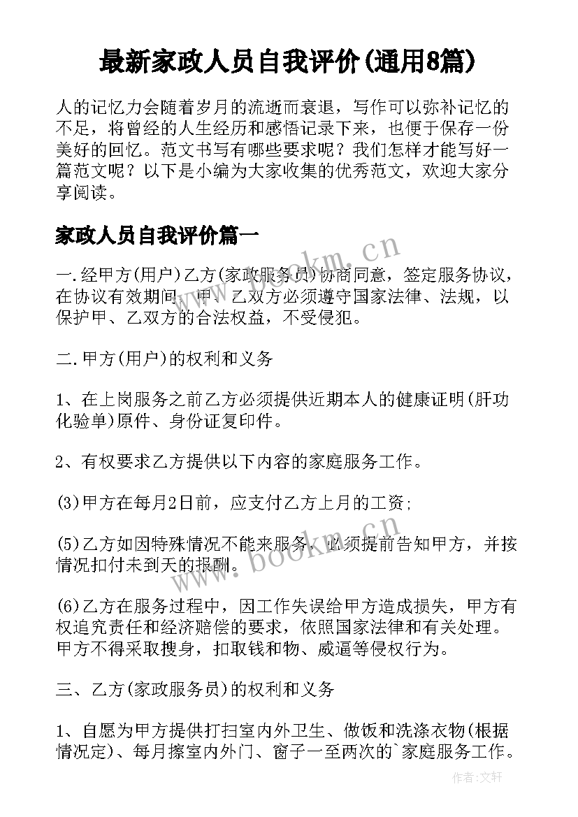 最新家政人员自我评价(通用8篇)