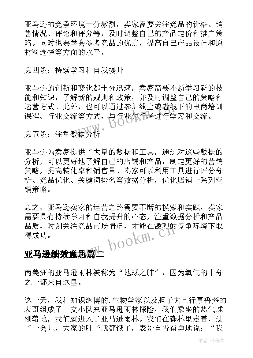 亚马逊绩效意思 亚马逊实操心得体会(汇总5篇)