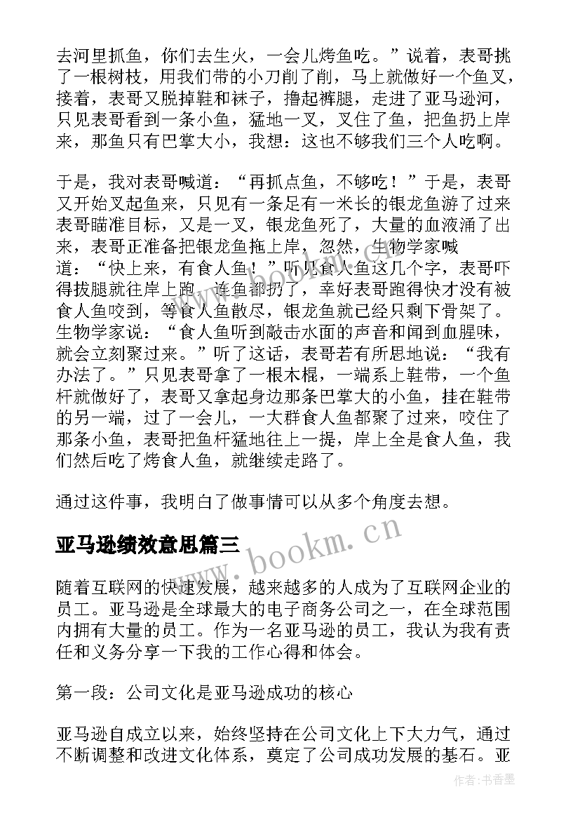 亚马逊绩效意思 亚马逊实操心得体会(汇总5篇)