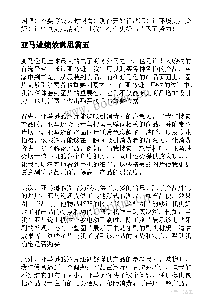 亚马逊绩效意思 亚马逊实操心得体会(汇总5篇)