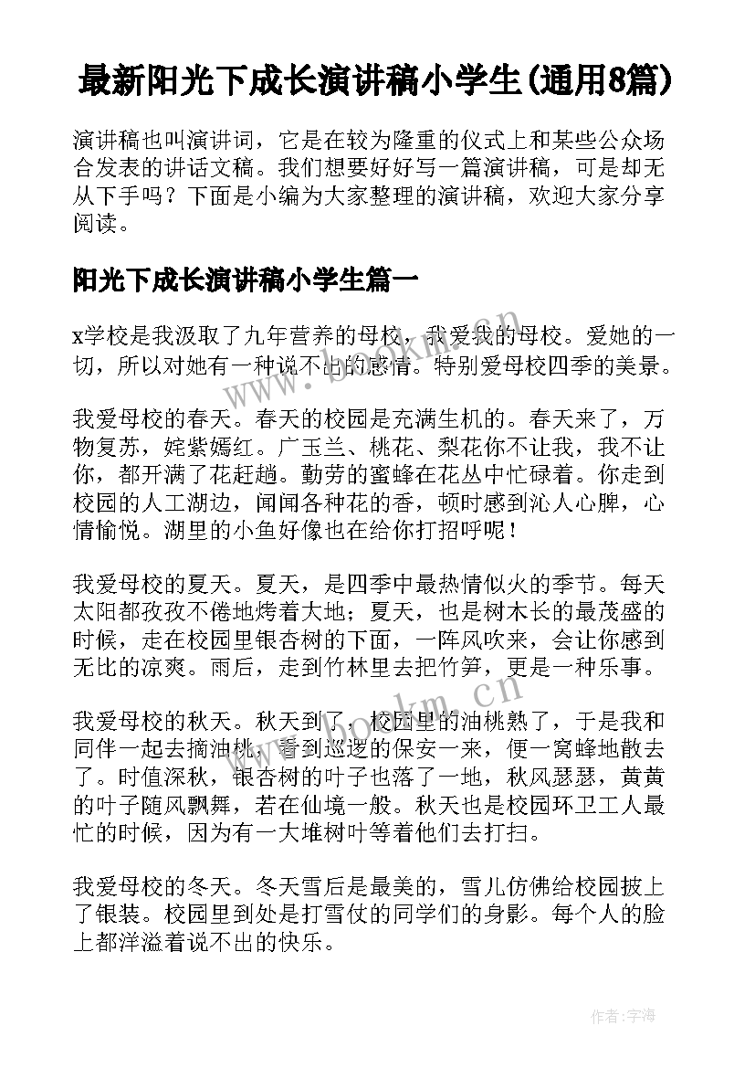 最新阳光下成长演讲稿小学生(通用8篇)