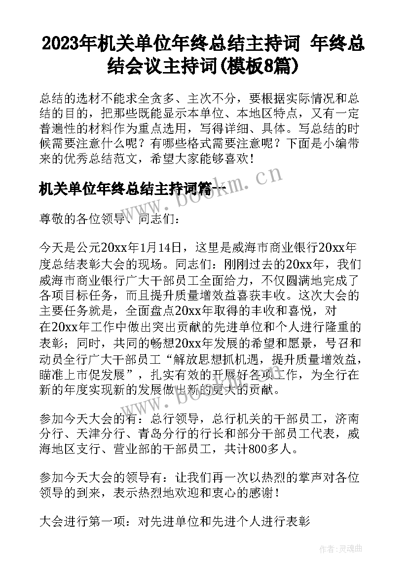 2023年机关单位年终总结主持词 年终总结会议主持词(模板8篇)