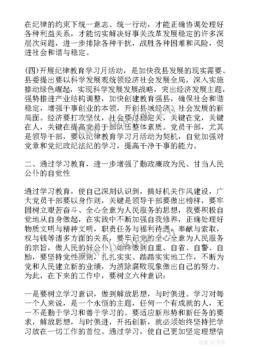 最新纪律教育月心得(优秀10篇)