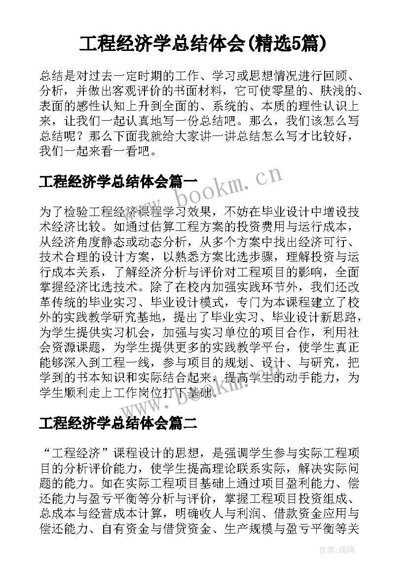 工程经济学总结体会(精选5篇)