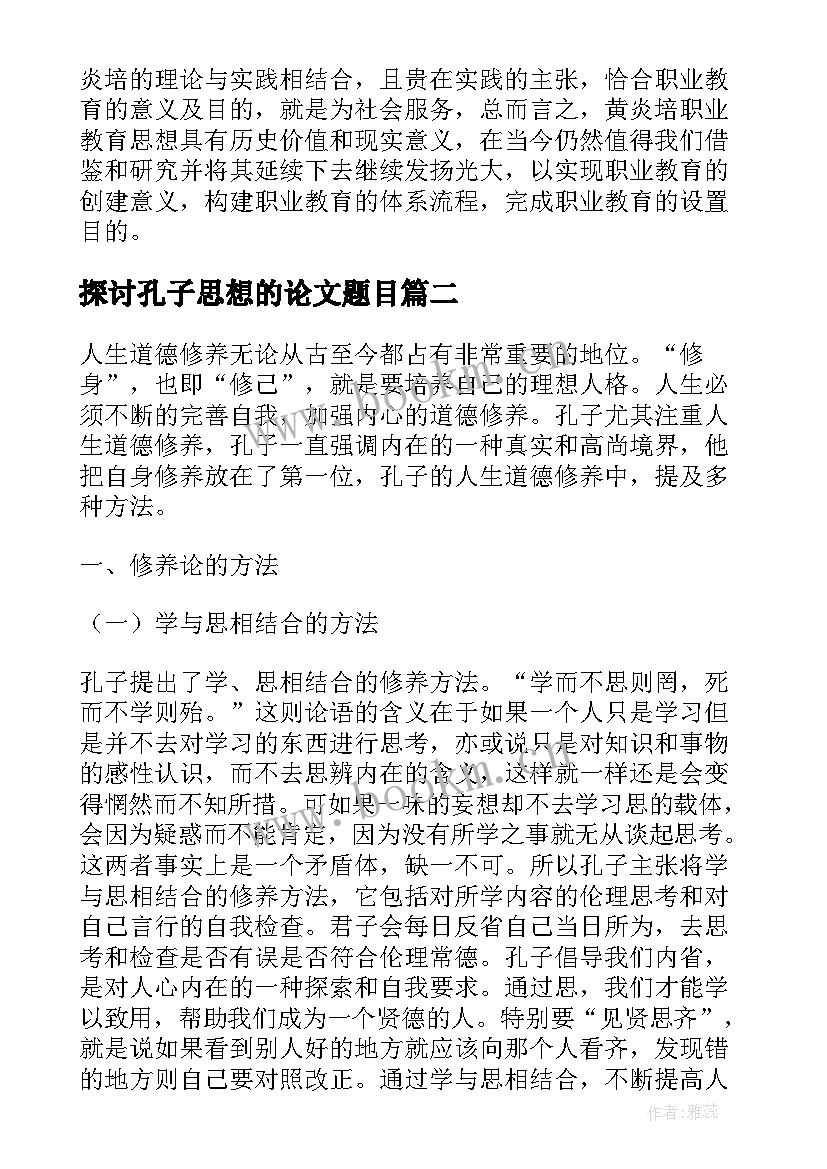 探讨孔子思想的论文题目 孔子忠信思想的内容及意义探讨论文(优质5篇)