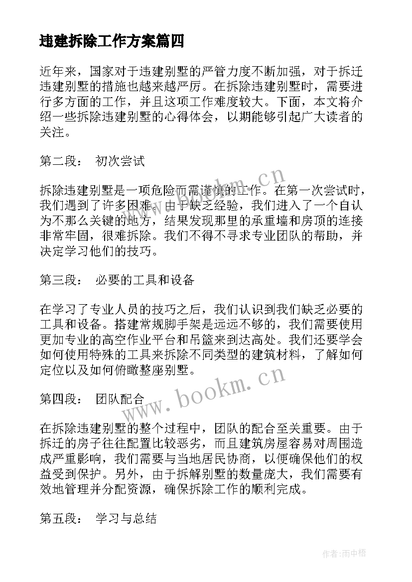 违建拆除工作方案(通用5篇)