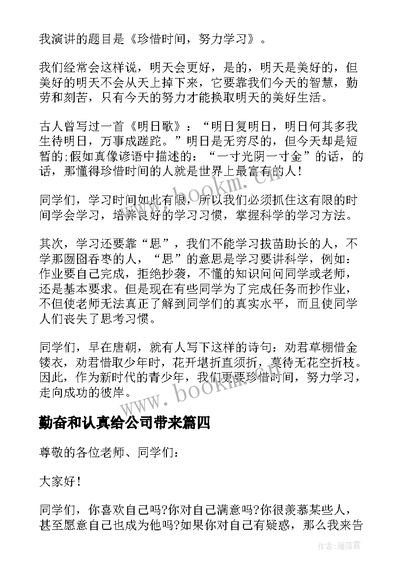 勤奋和认真给公司带来 于认真勤奋的励志名言(模板5篇)