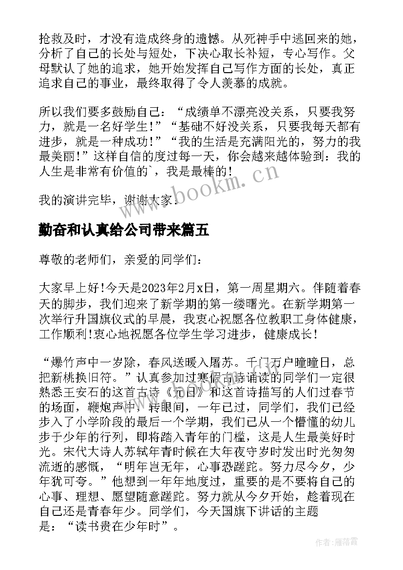 勤奋和认真给公司带来 于认真勤奋的励志名言(模板5篇)