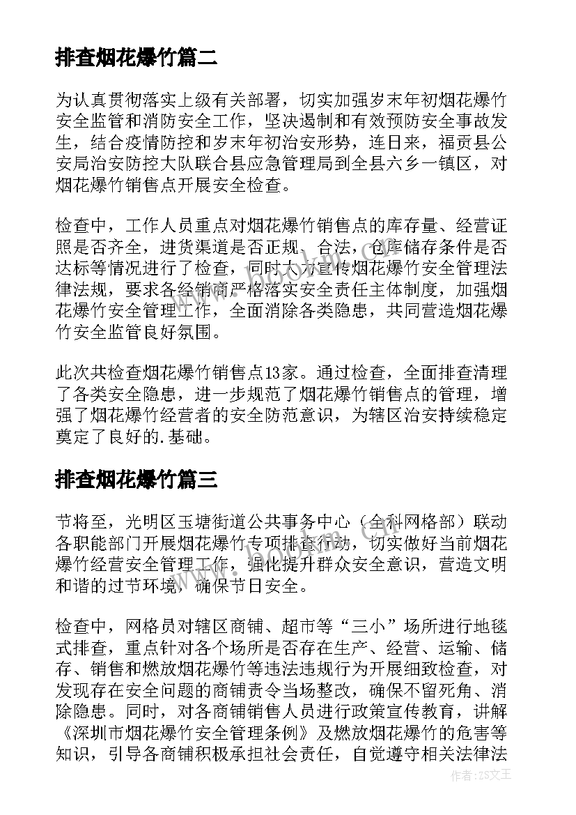 2023年排查烟花爆竹 烟花爆竹排查整治简报(大全5篇)