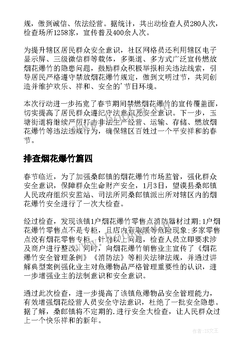 2023年排查烟花爆竹 烟花爆竹排查整治简报(大全5篇)