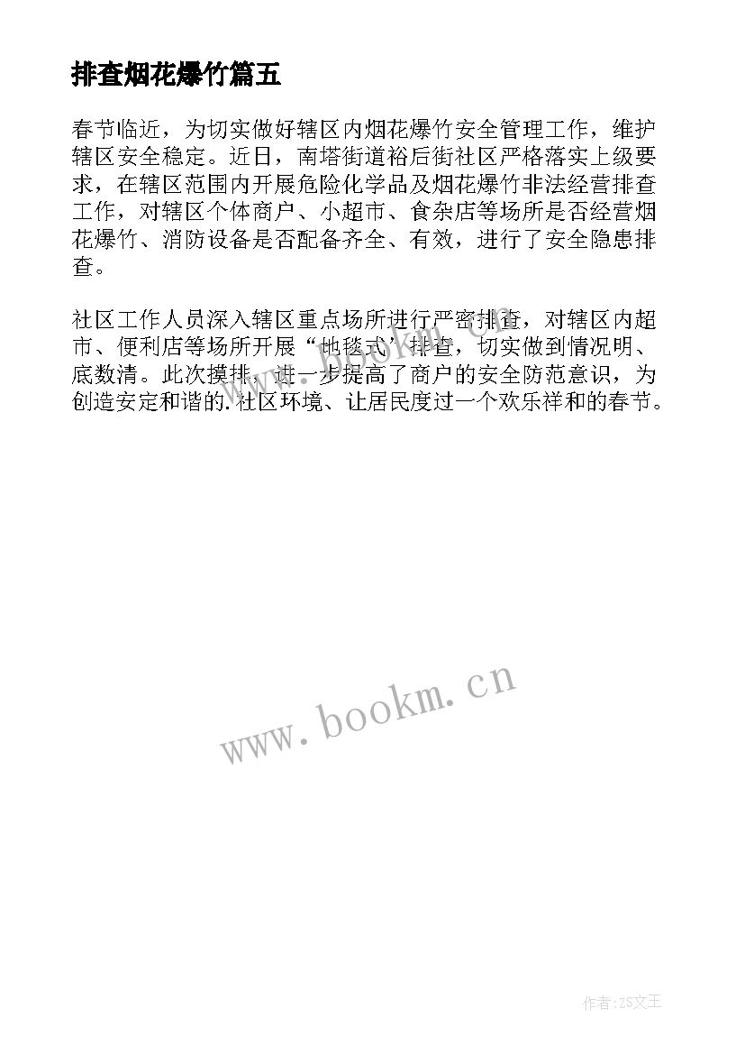 2023年排查烟花爆竹 烟花爆竹排查整治简报(大全5篇)