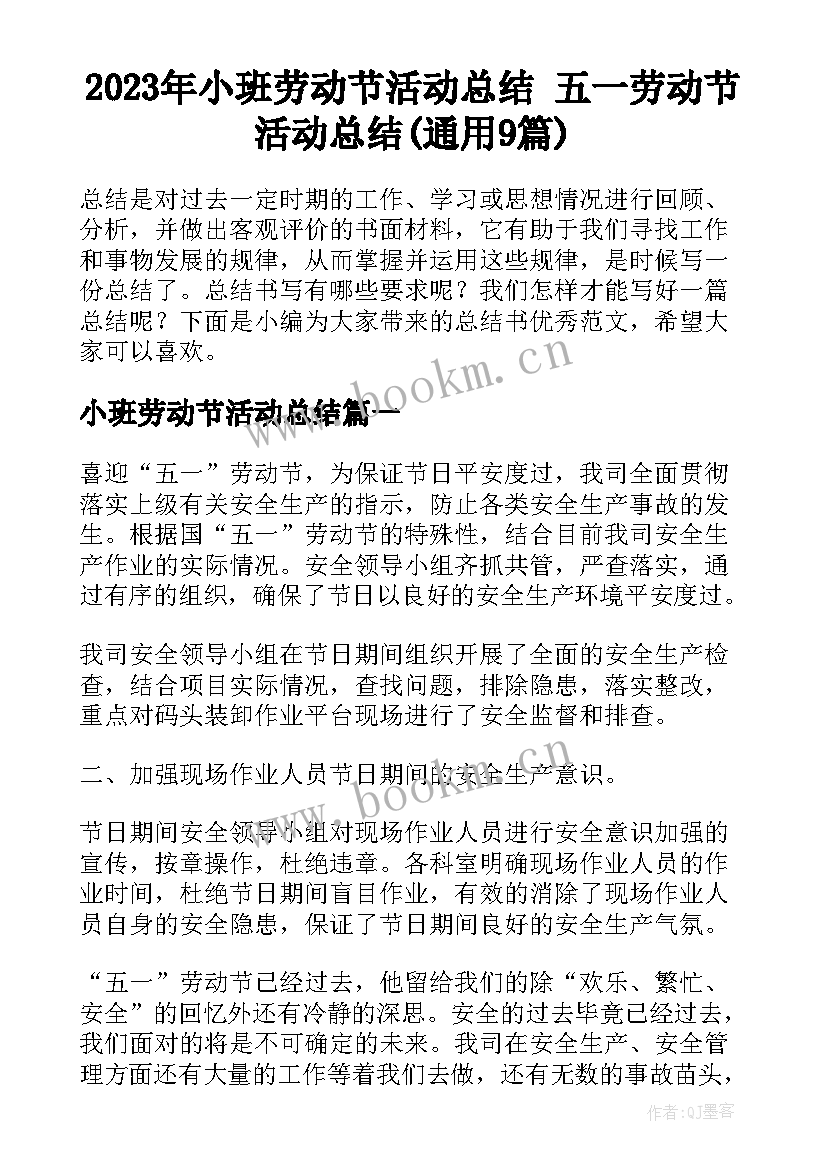 2023年小班劳动节活动总结 五一劳动节活动总结(通用9篇)