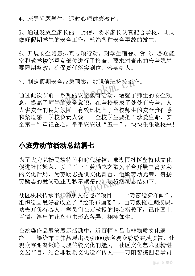 2023年小班劳动节活动总结 五一劳动节活动总结(通用9篇)