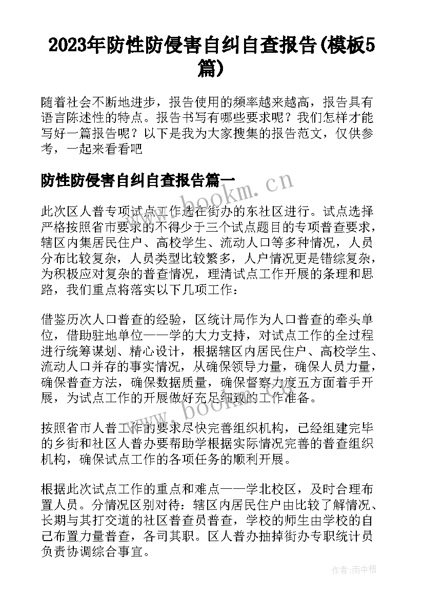 2023年防性防侵害自纠自查报告(模板5篇)