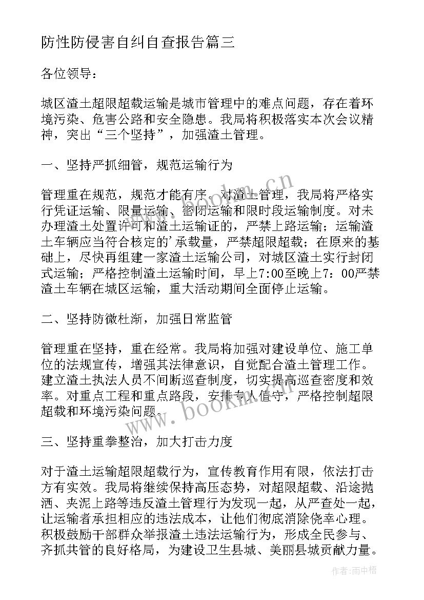 2023年防性防侵害自纠自查报告(模板5篇)