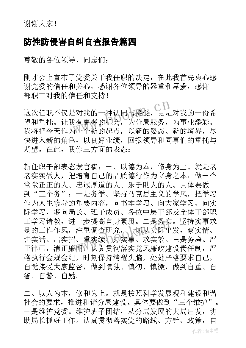 2023年防性防侵害自纠自查报告(模板5篇)