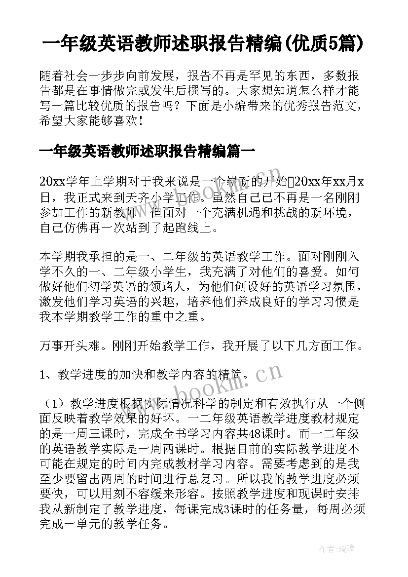 一年级英语教师述职报告精编(优质5篇)