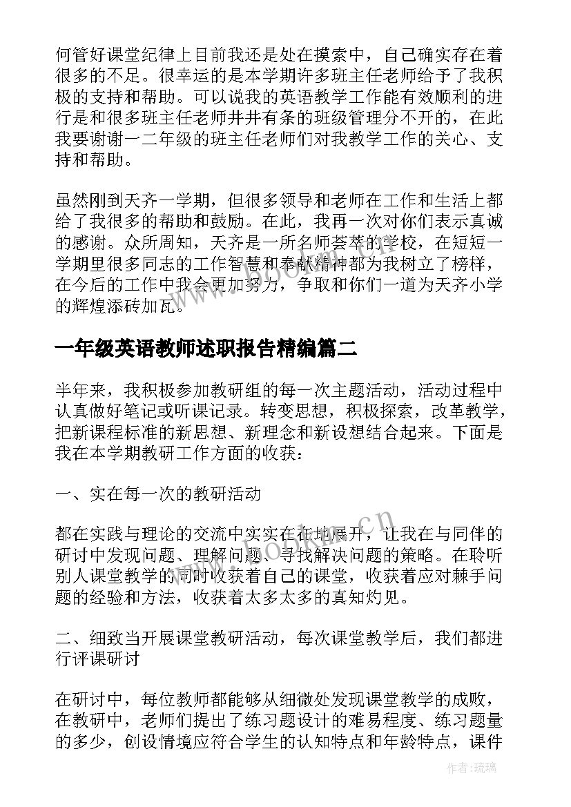 一年级英语教师述职报告精编(优质5篇)