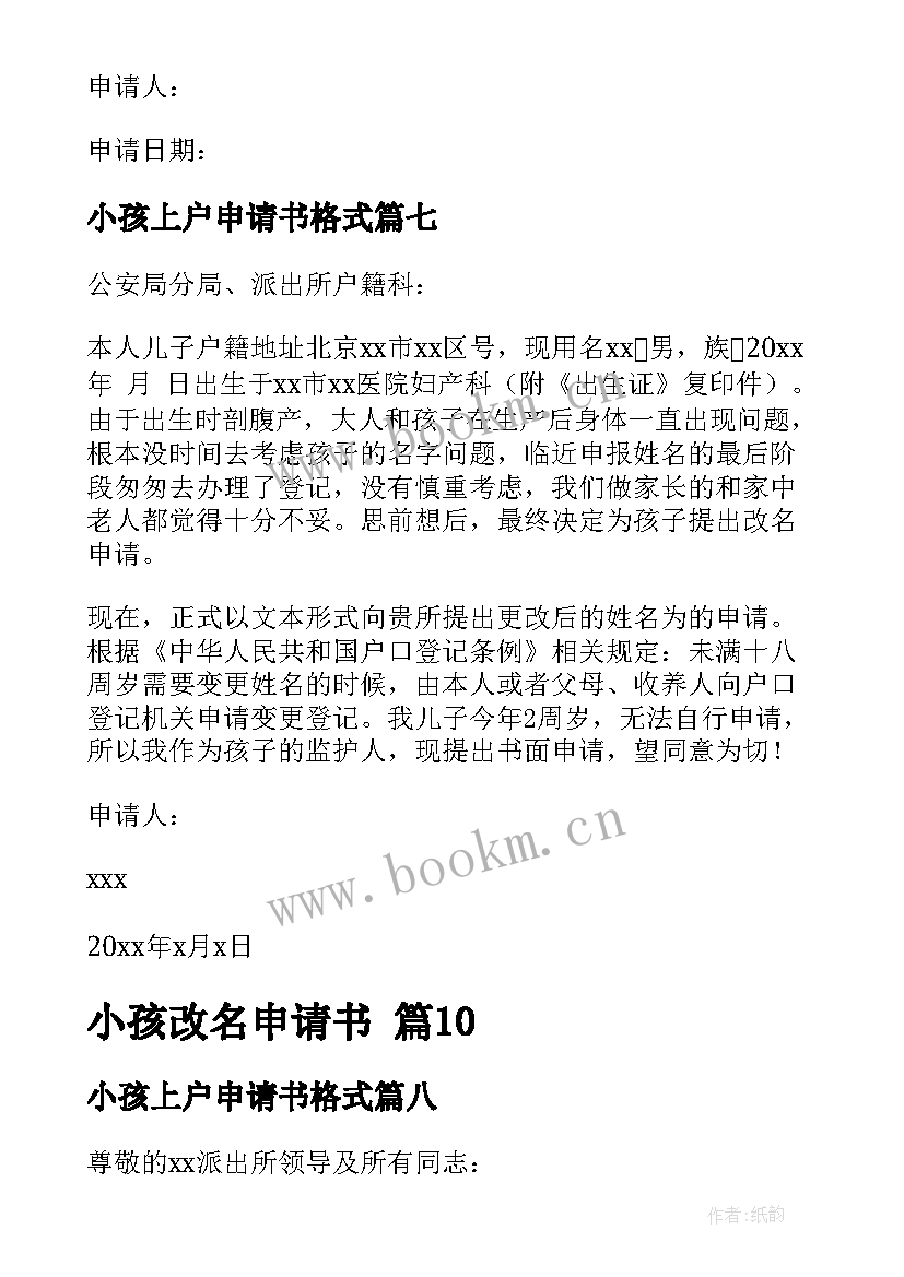 2023年小孩上户申请书格式 小孩改名申请书(实用10篇)