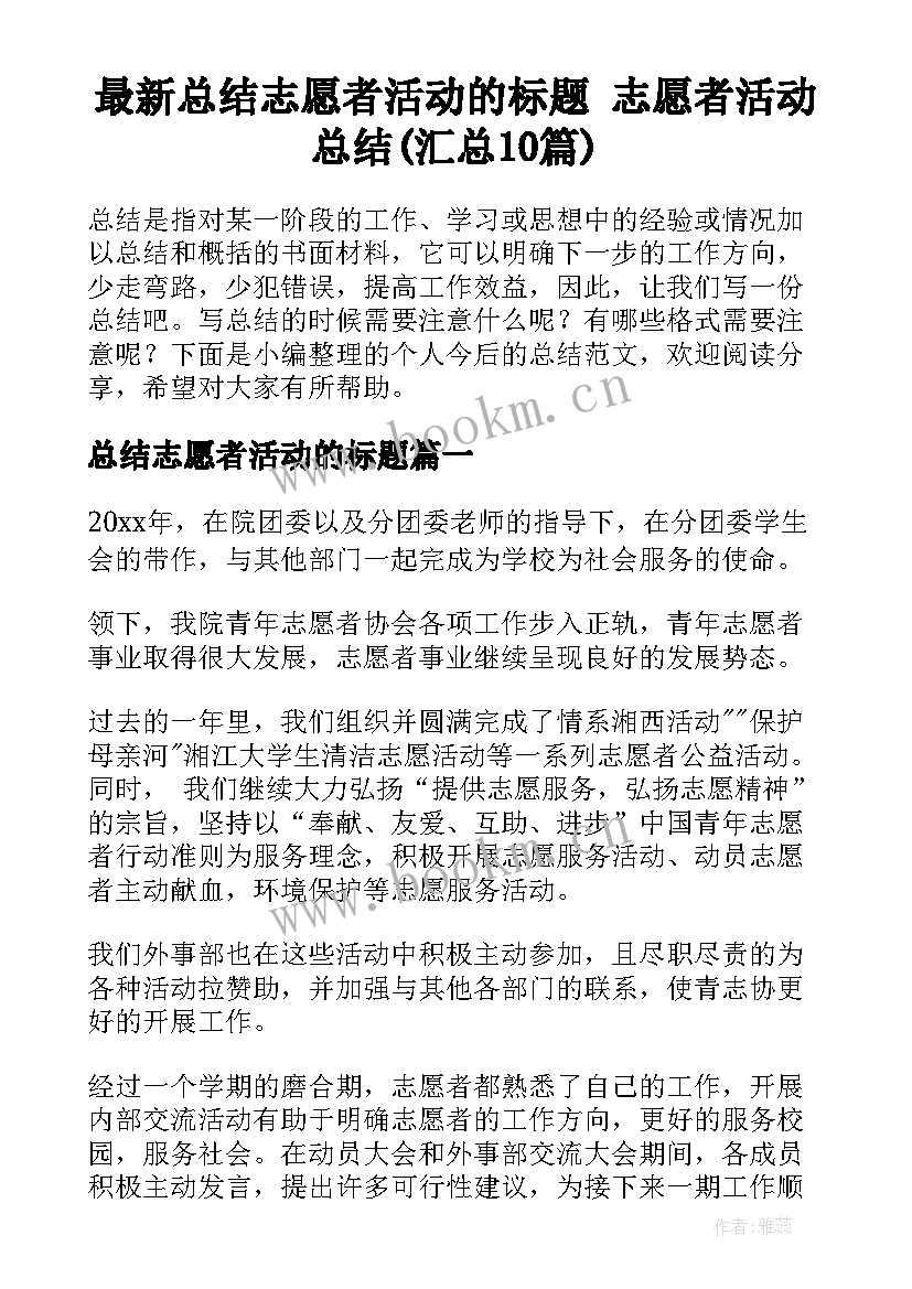 最新总结志愿者活动的标题 志愿者活动总结(汇总10篇)