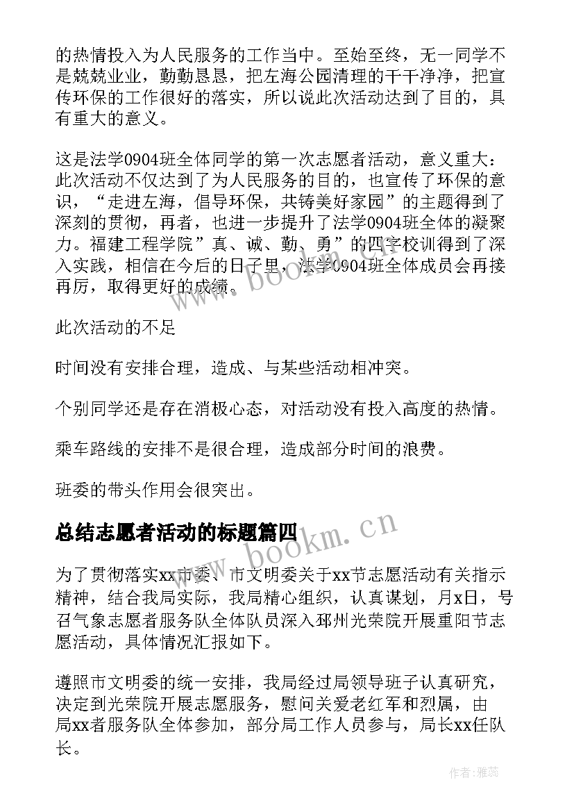 最新总结志愿者活动的标题 志愿者活动总结(汇总10篇)