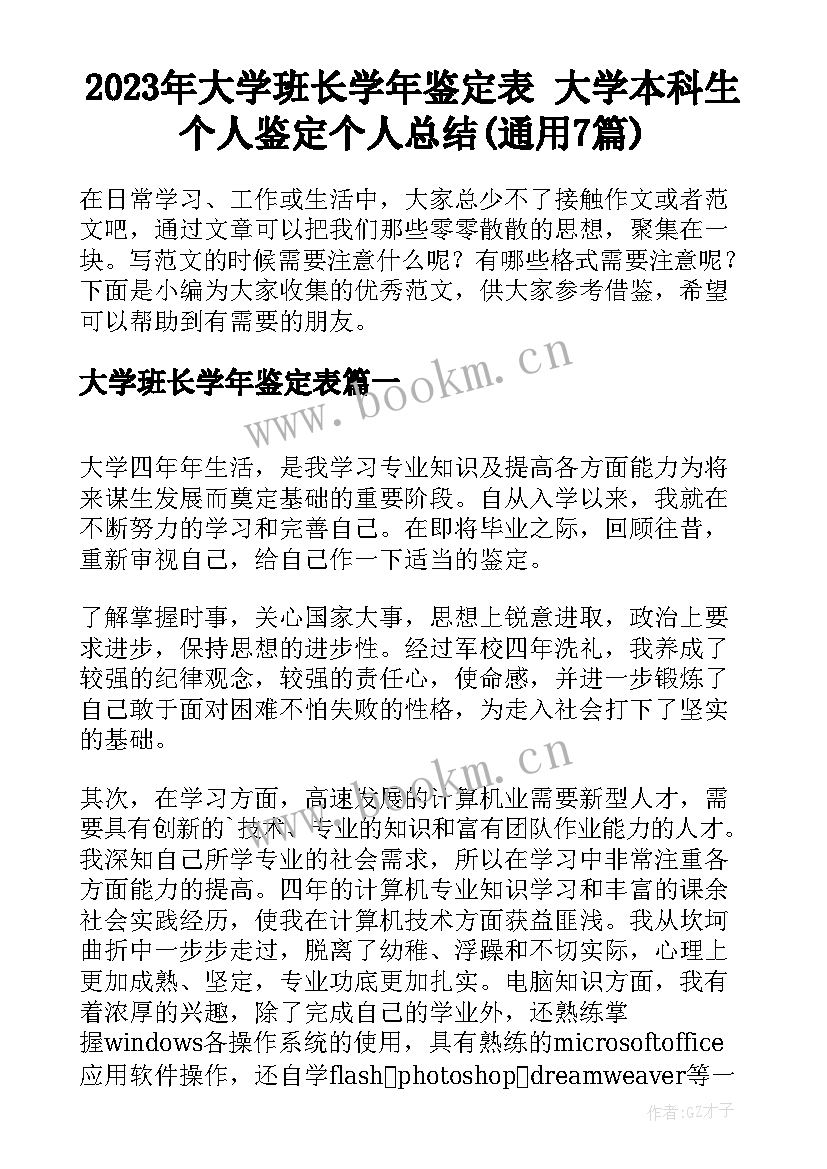 2023年大学班长学年鉴定表 大学本科生个人鉴定个人总结(通用7篇)