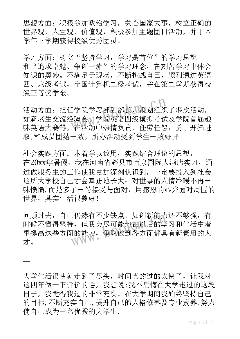 2023年大学班长学年鉴定表 大学本科生个人鉴定个人总结(通用7篇)